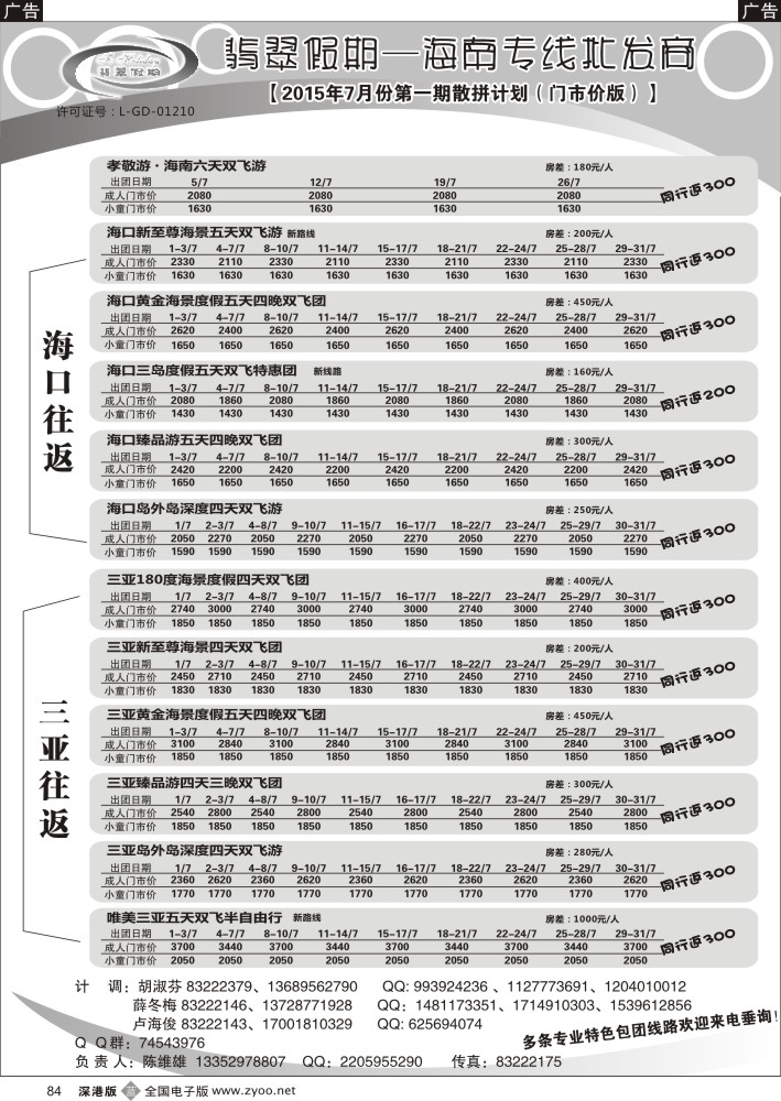 b084  翡翠假期-海南专线（原新概念旅程）？陈维雄