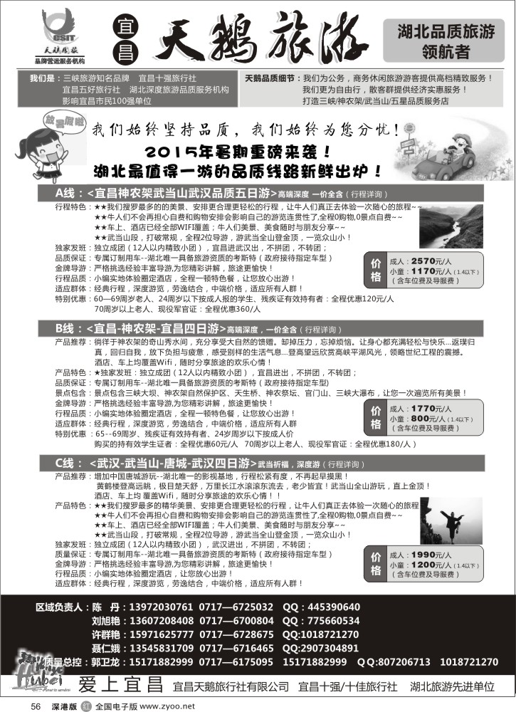 r056  三峡、神农架、武当山？宜昌天鹅国旅  