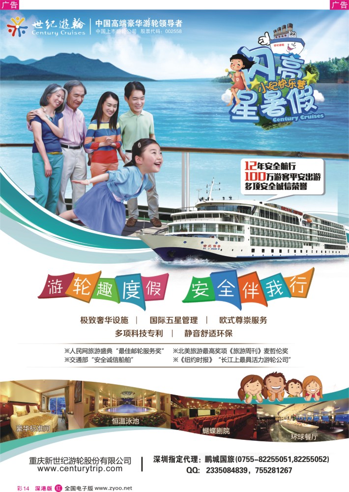 r彩014  世纪游轮之：游轮趣度假，安全伴我行（闪亮星暑假）  