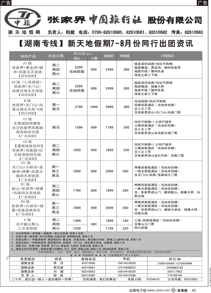 b045  新天地假期-湖南湖北专家（柏能）  