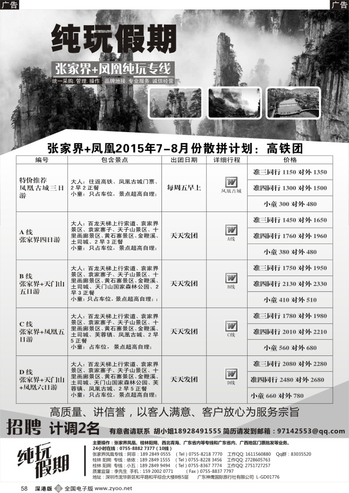 b058  纯玩假期--张家界、凤凰专线高铁散拼计划  