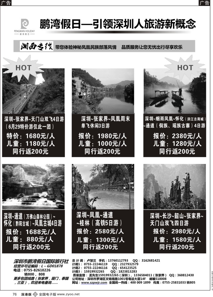 b076  鹏湾假日--湖南专线  