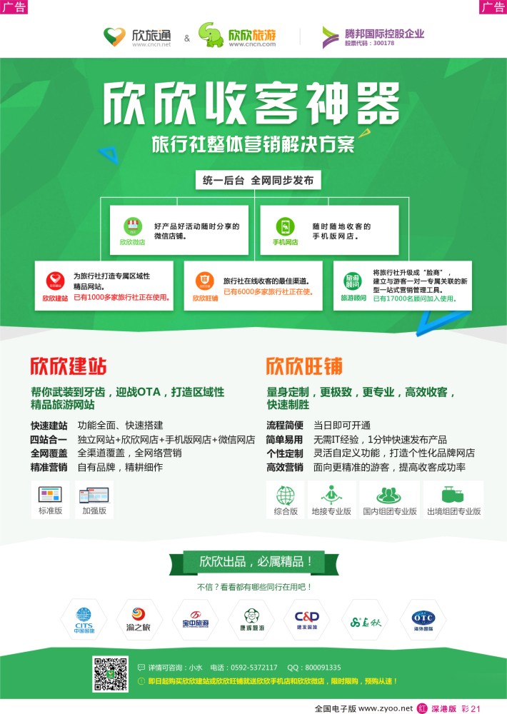 r彩021  欣欣收客神器-旅行社整体营销解决方案  