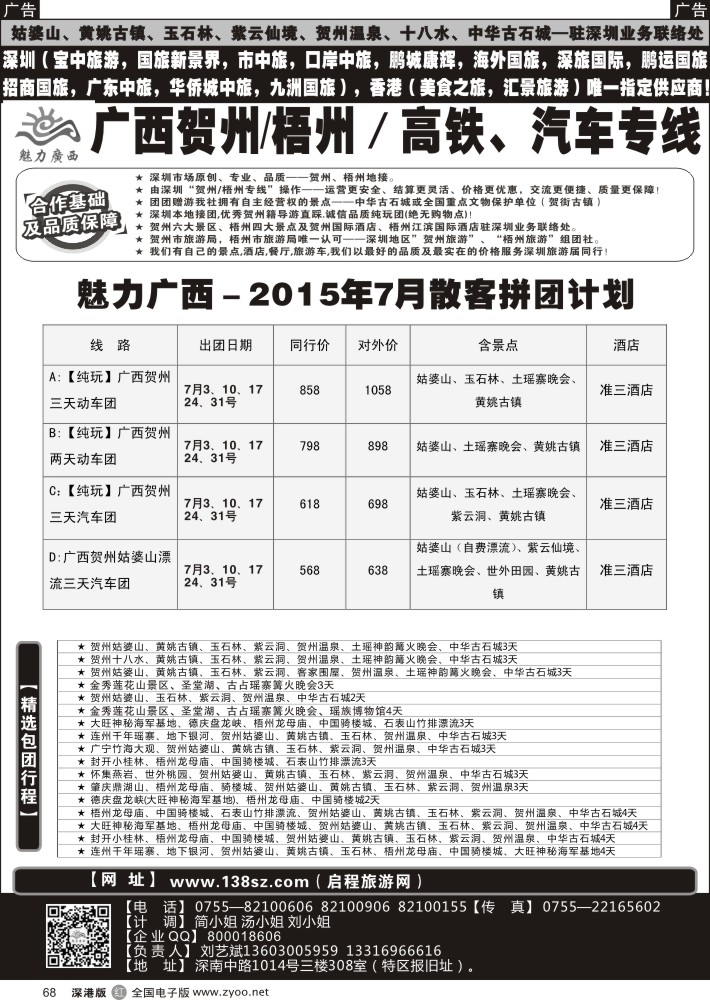 r068  魅力广西？？贺州／梧州高铁、汽车专线？7月份计划  