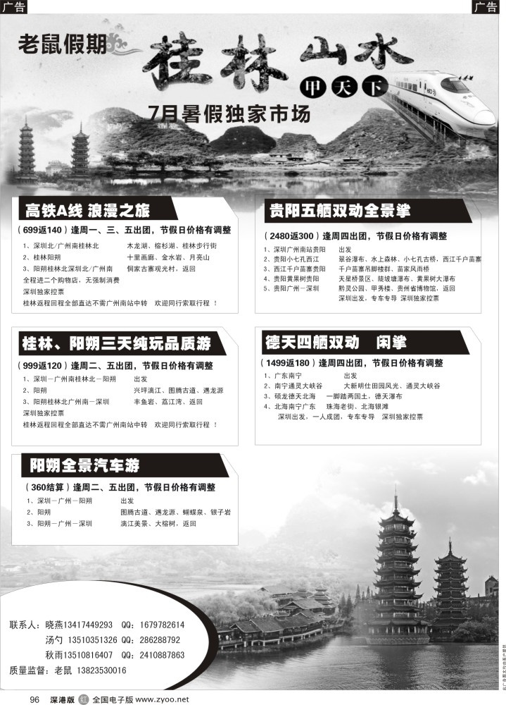 r096  老鼠假期－高铁专线（桂林、贵州），阳朔汽车团？？？  