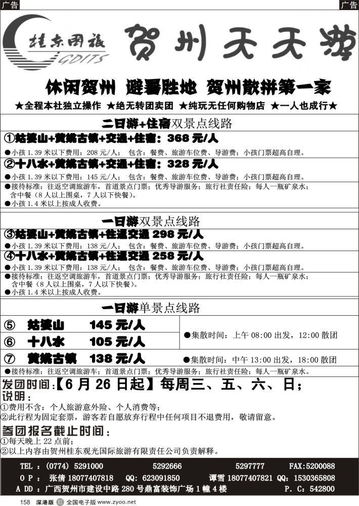 r158  广西贺州桂东观光国际旅游有限责任公司  
