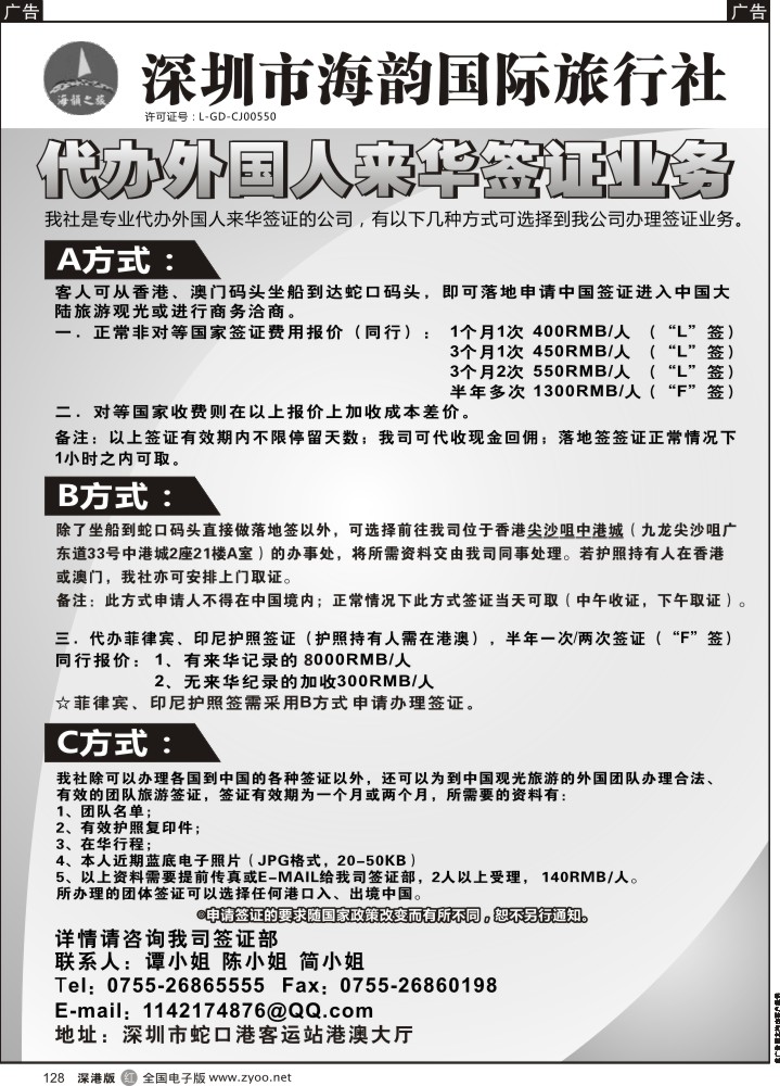 r128  海韵国际旅行社代办外国人来华签证业务  