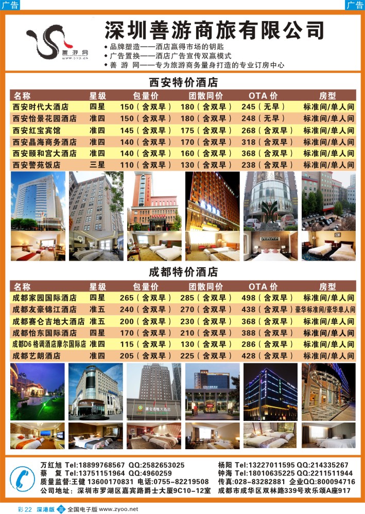 b彩022  深圳善游商旅—成都，西安星级酒店特价批发  