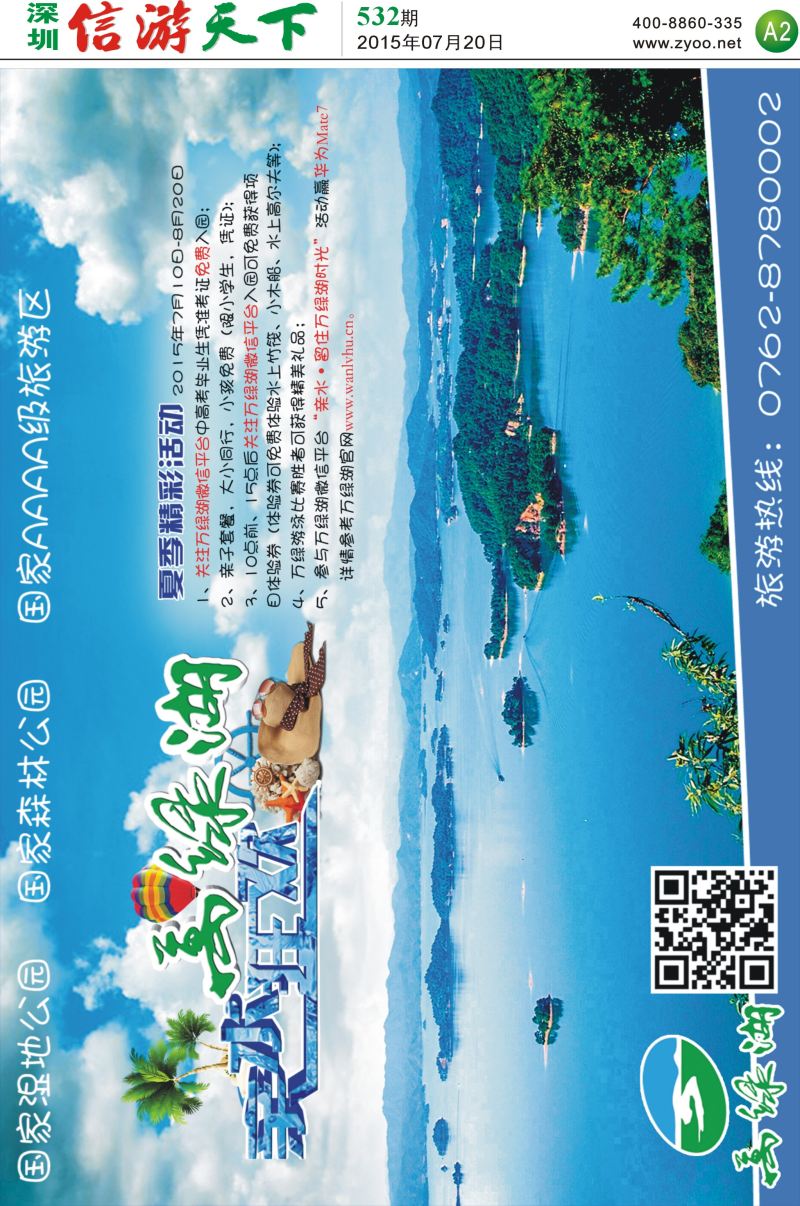 报纸A2  河源万绿湖暑期亲水狂欢