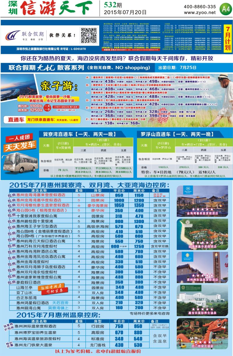 报纸A4  联合假期—惠州无忧散拼系列，惠州海边温泉酒店控房