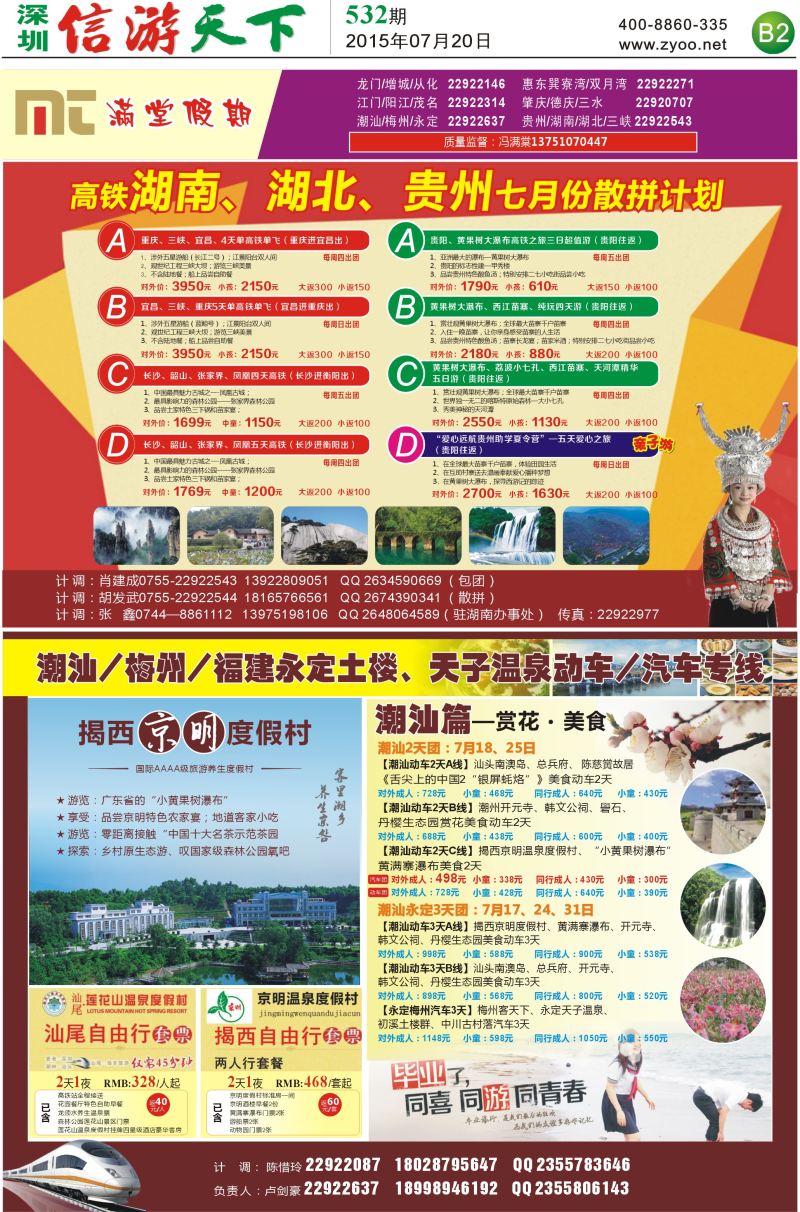 报纸B2  【满堂假期】潮汕、福建、永定，湖南、湖北、贵州专线