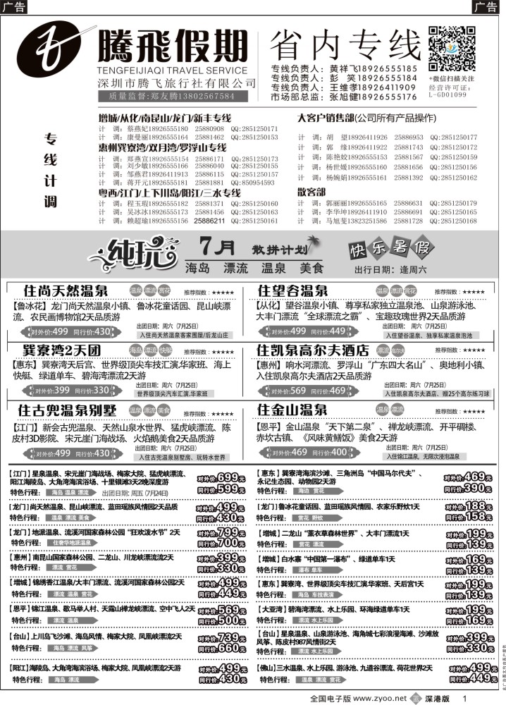 b黑001  惠州、江门、阳江、增城、韶关专线？—腾飞假期  