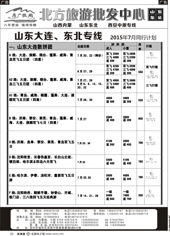 b黑020  彦广假期（李彦广）东北三省、山东大连专线计划  