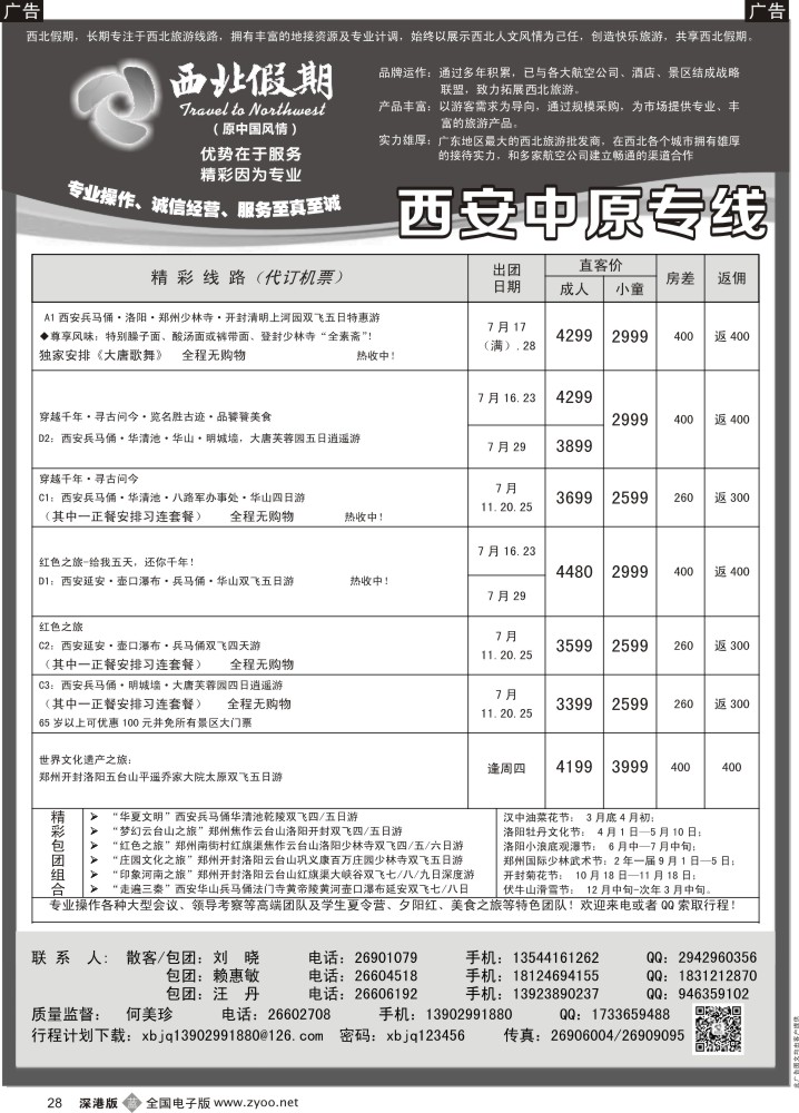 b黑028  西北假期（何美珍）—西安中原专线  
