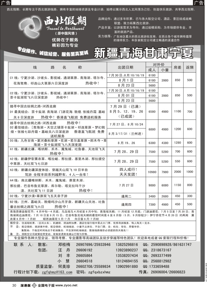 b黑030  西北假期（何美珍）—新疆青海甘肃宁夏山东东北专线  
