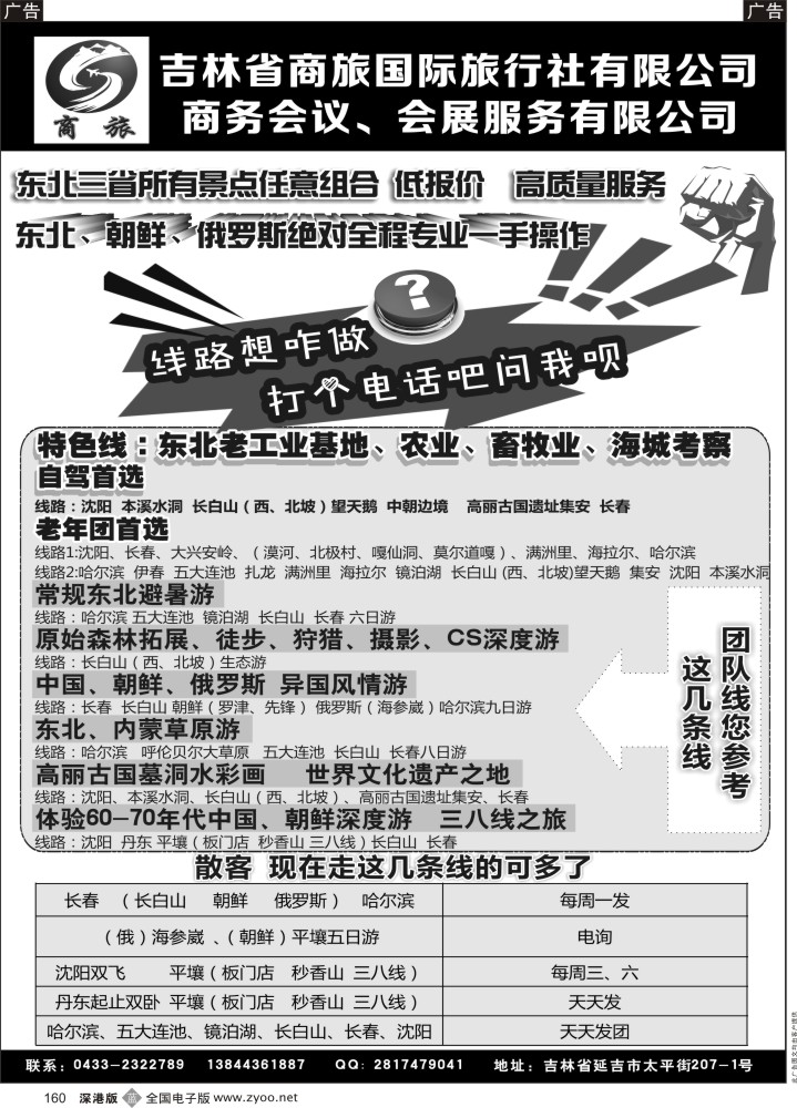 b黑160  东北 朝鲜 俄罗斯专线