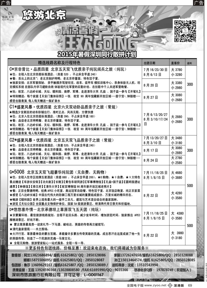 b黑069  悠游假期-北京专线（王磊）  