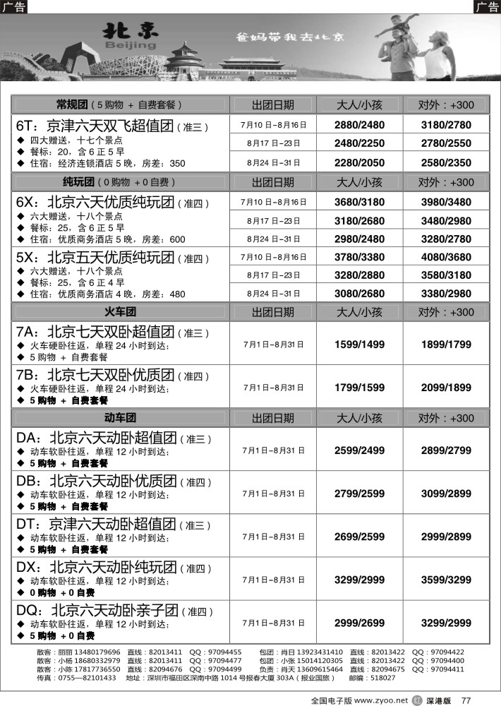 r黑077  天诚假期—肖天北京7—8月散拼—不看你会后悔