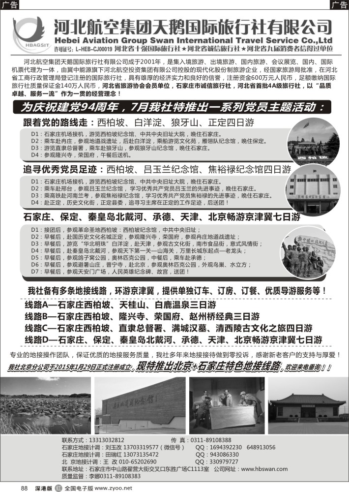 r黑088  西柏坡地接—河北航空集团天鹅国旅