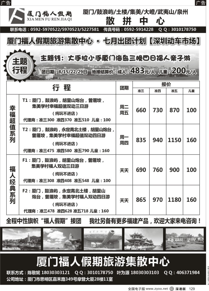 r黑129  厦门福人假期旅游散拼中心