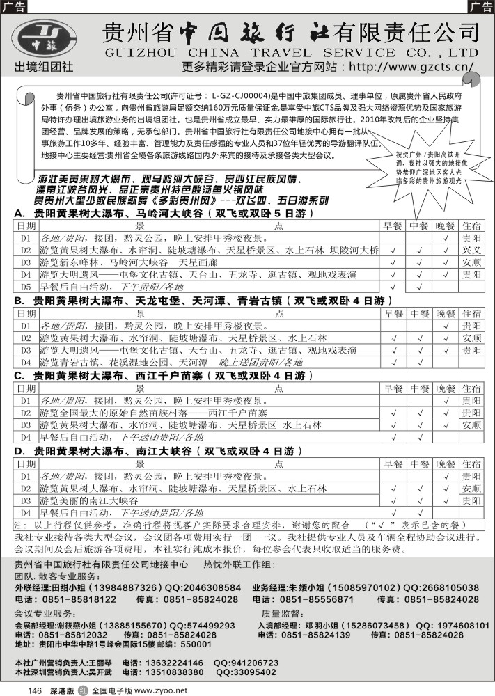 r黑146  贵州省中国旅行社