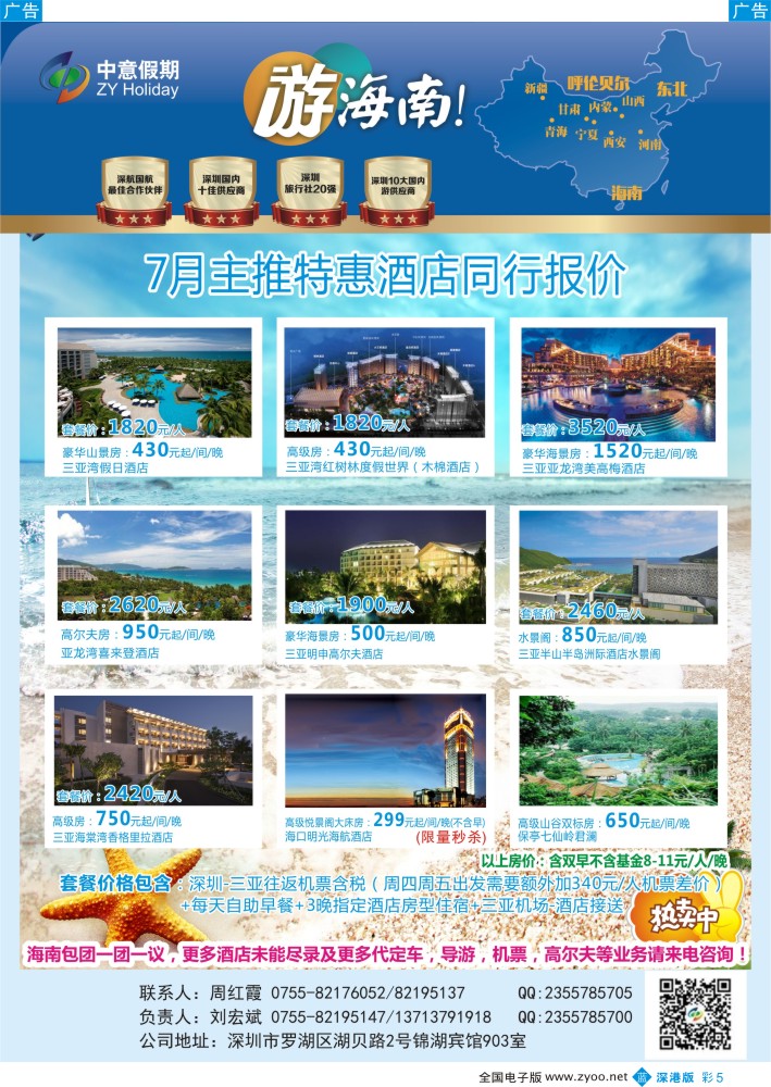 b彩005  中意假期-海南专线（7月散客热收中，专业操作海南包团，高端自由人系列）  