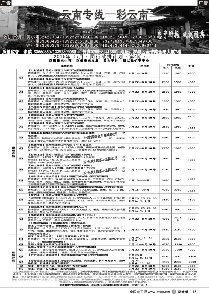 r黑015  彩云南—云南专线（张威）