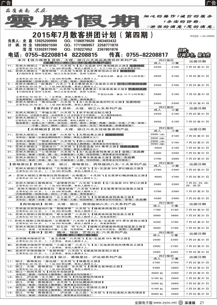 r黑021  云腾假期—云南专线（史盈）