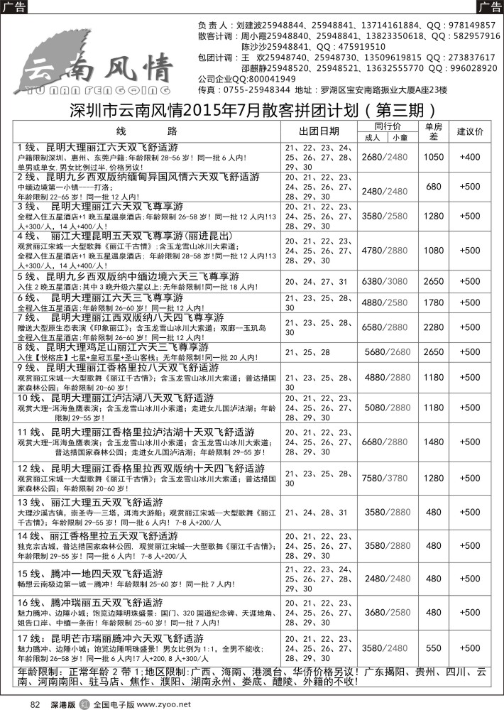 r黑082  云南风情—云南专线