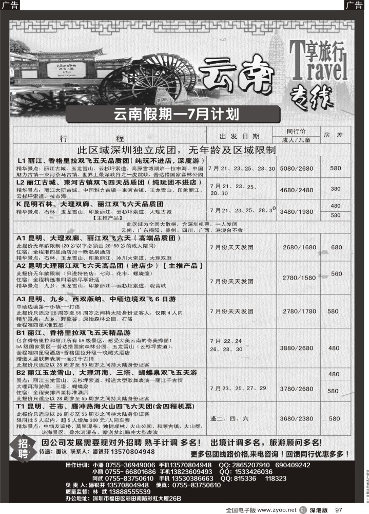 r黑097  途景旅行社—云南专线
