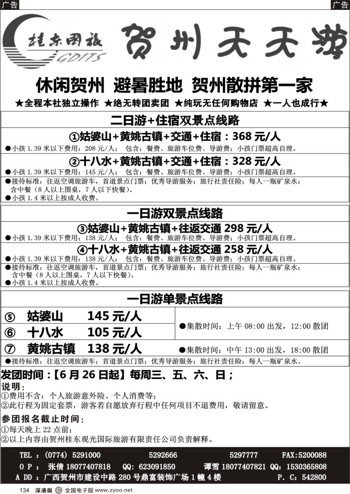 r黑134  广西贺州桂东观光国际旅游有限责任公司