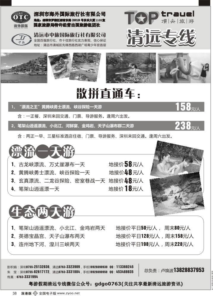 b黑038  顶尖旅游—粤游假期 清远专线  