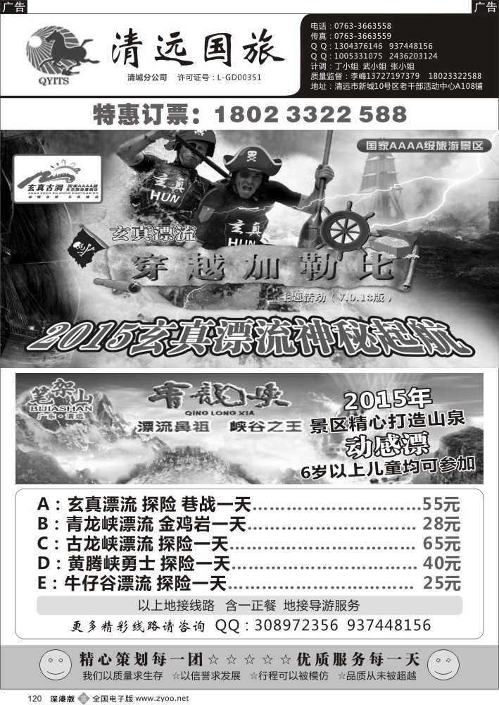 b黑120  清远漂流最新优惠资讯-国旅李峰