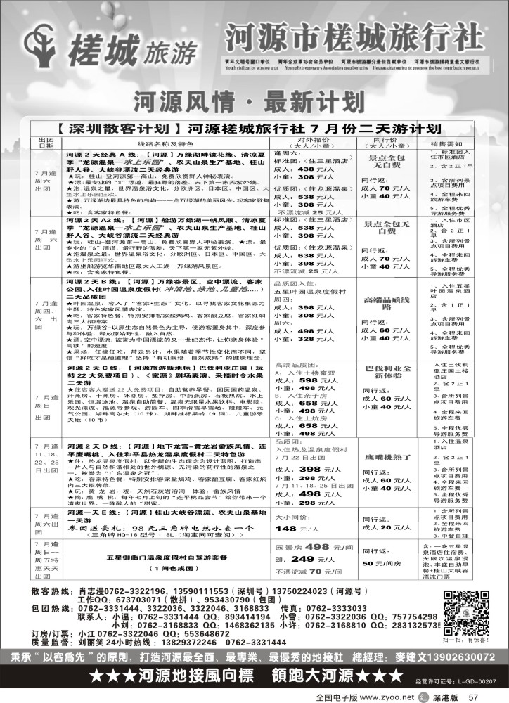 r黑057  河源旅游？地方龙头—河源槎城（包团计划及商务订房）