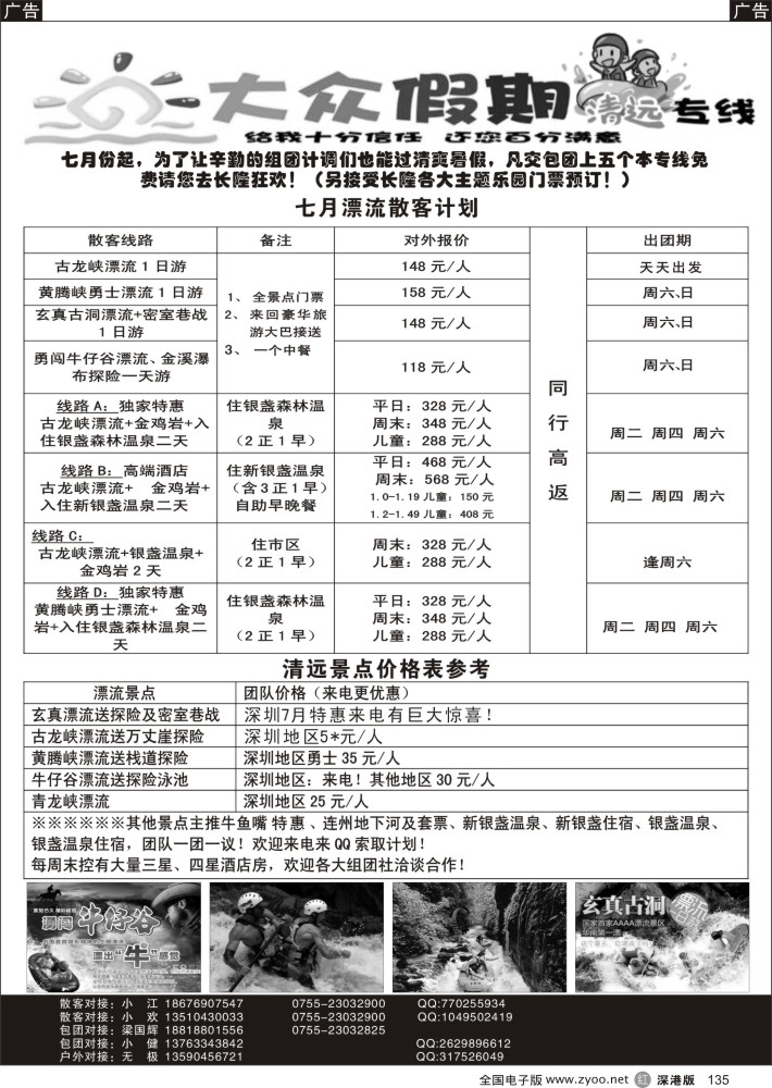 r黑135  清远漂流包团散拼专家—大众假期清远专线