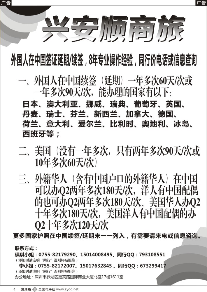 b黑004  兴安顺商务--外国人签证／深户证件加急  