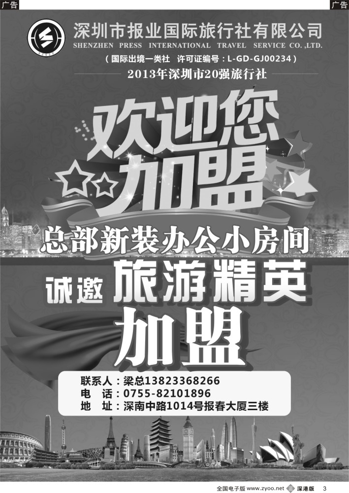 b黑003  报业国旅诚邀旅游精英加盟