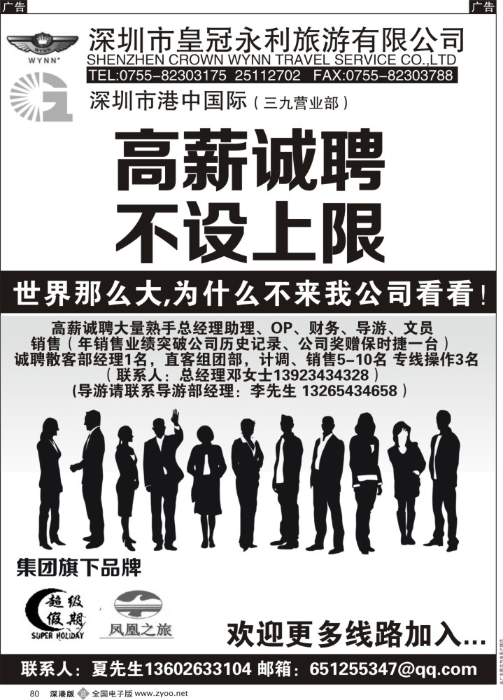 b黑080  皇冠永利旅游公司 高薪诚聘