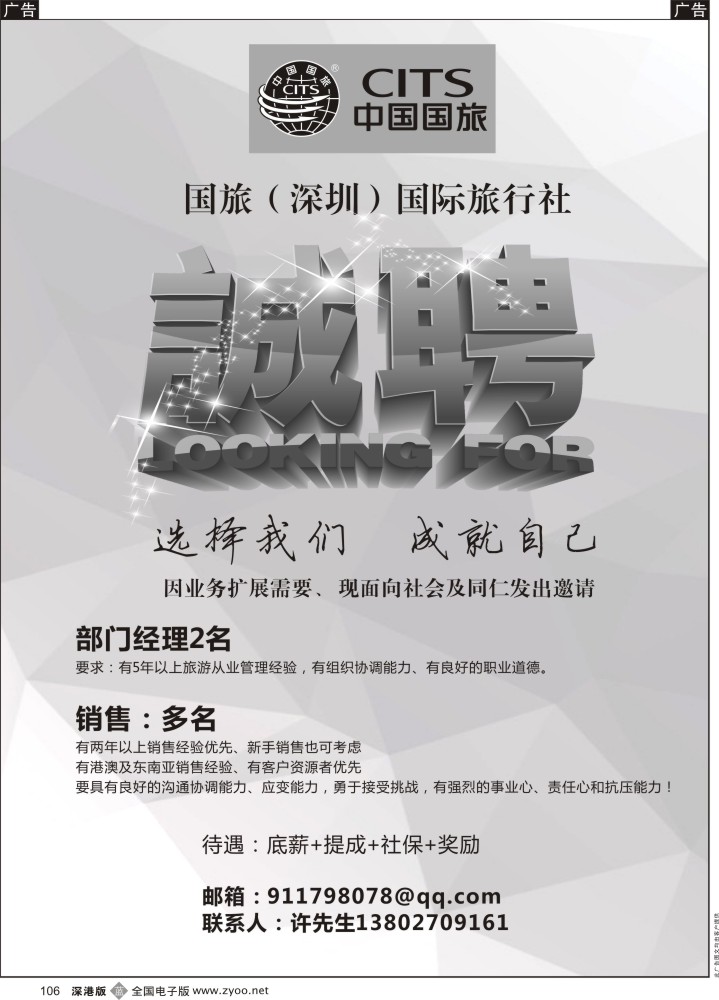 b黑106  中国国旅高薪诚聘