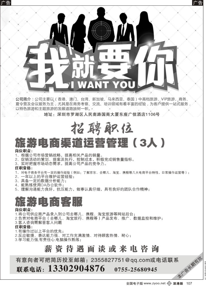 b黑107  诚聘旅游电商渠道运营管理、客服