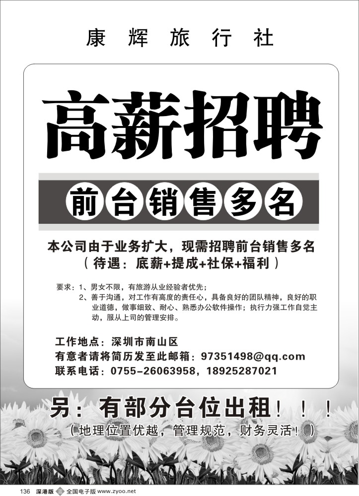 b黑136  康辉旅行社-高薪招聘（少量台位出租）