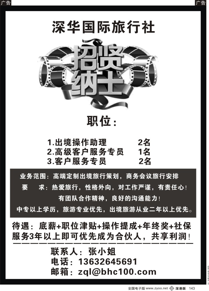 b黑143  深华国际旅行社高薪诚聘