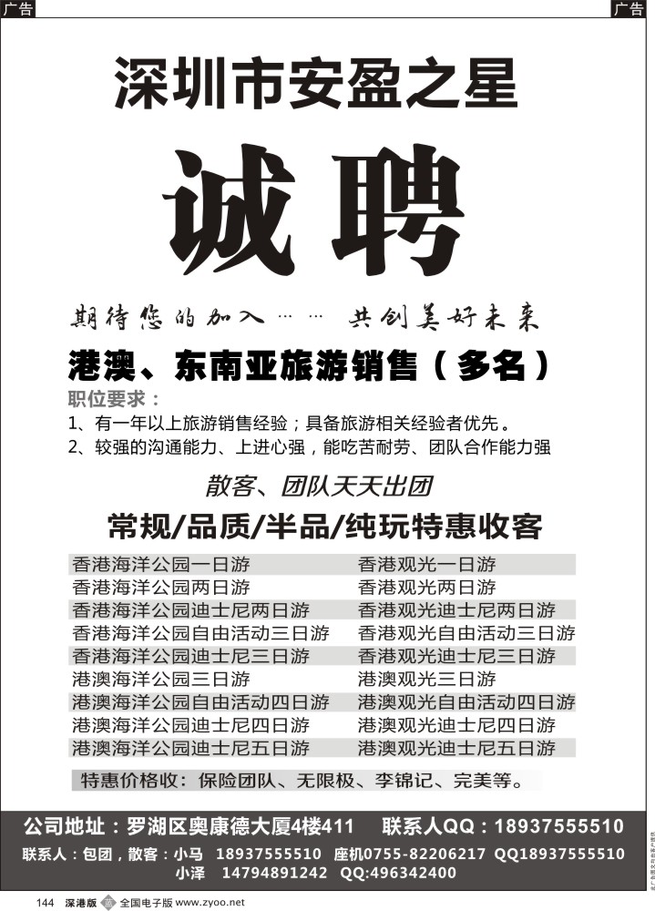 b黑144  深圳市知名国际旅行社高薪招聘