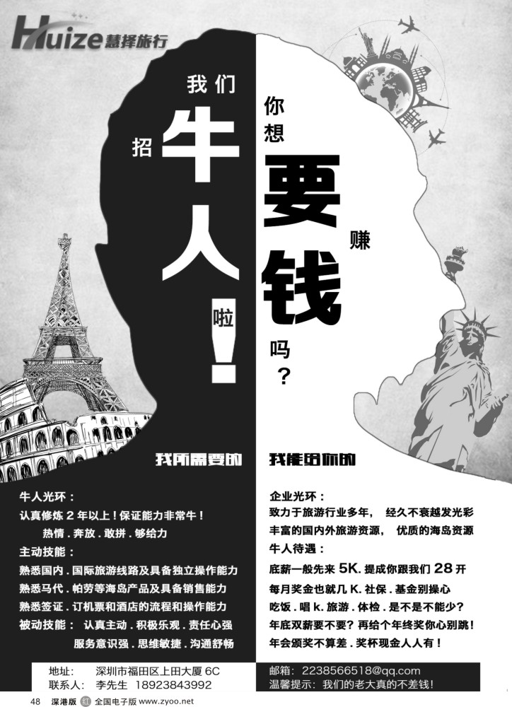r黑048  慧泽旅游—牛人招聘会