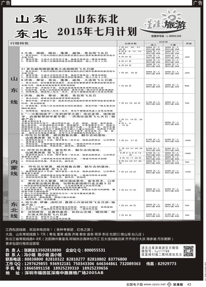 b黑043  星澎旅游-山东东北专线  
