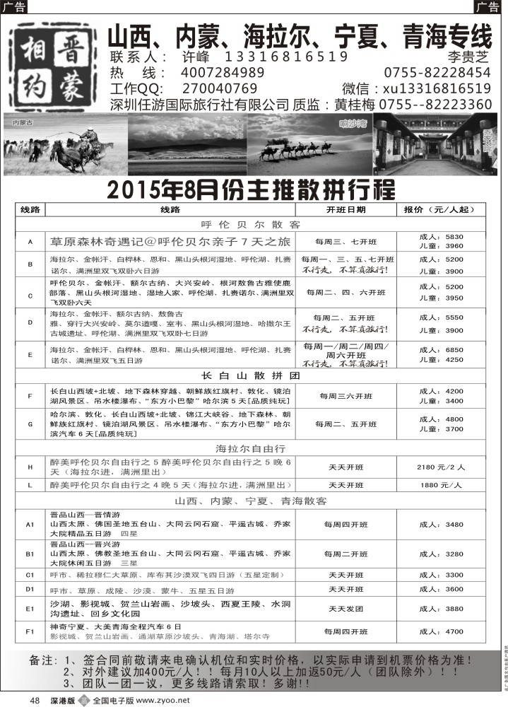 b黑048  相约晋蒙--山西、内蒙、海拉尔、青海、宁夏、长白山等东北专线  