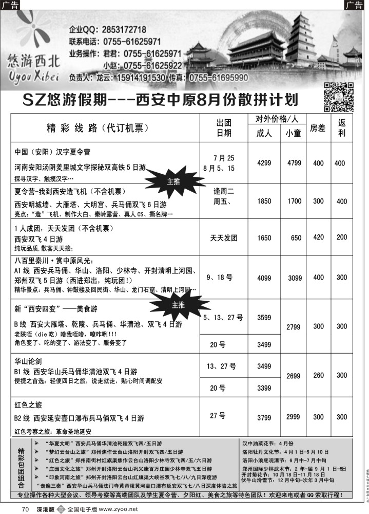 b黑070  悠游假期---西安中原8月散拼计划  