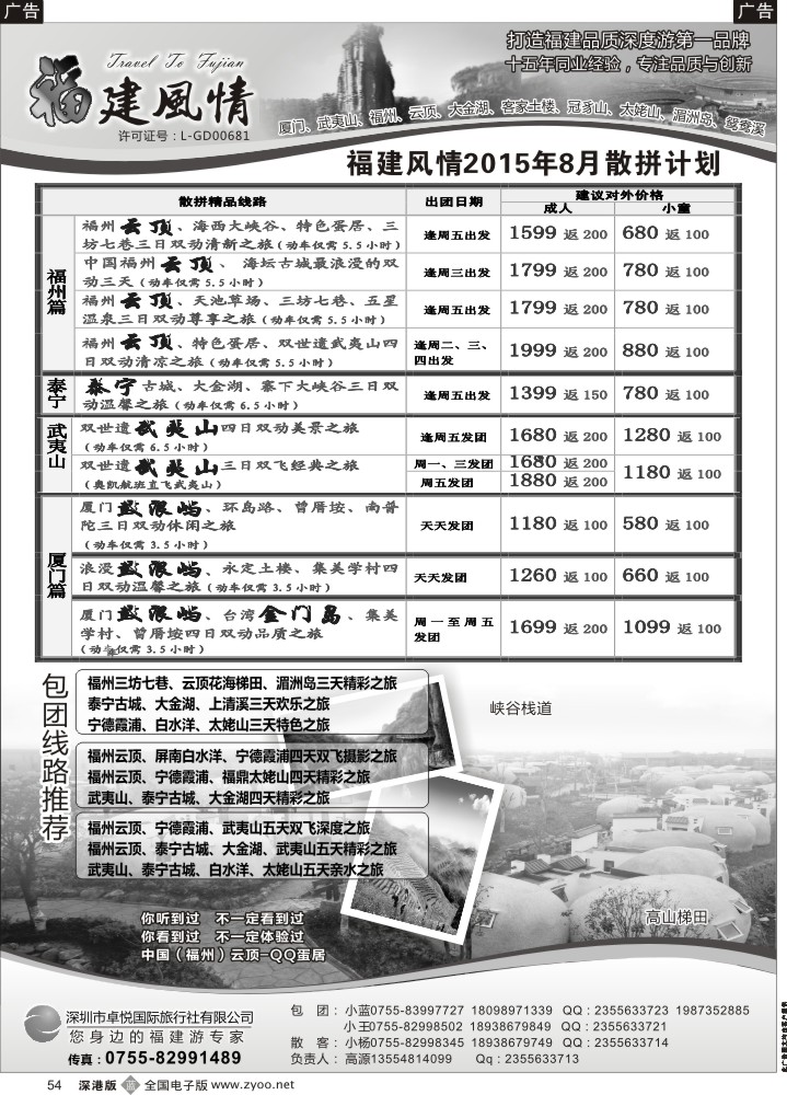 b黑054  福建风情—福建品质深度游第一品牌  