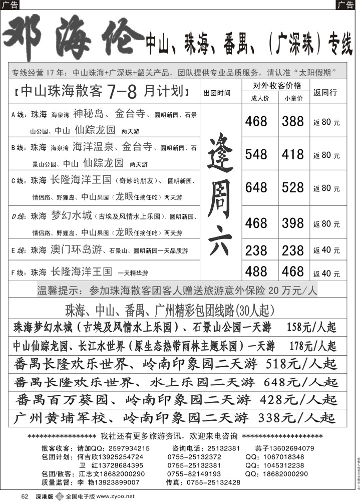 b黑062  广深珠（中山、珠海、番禺、广州）专线-----邓海伦  