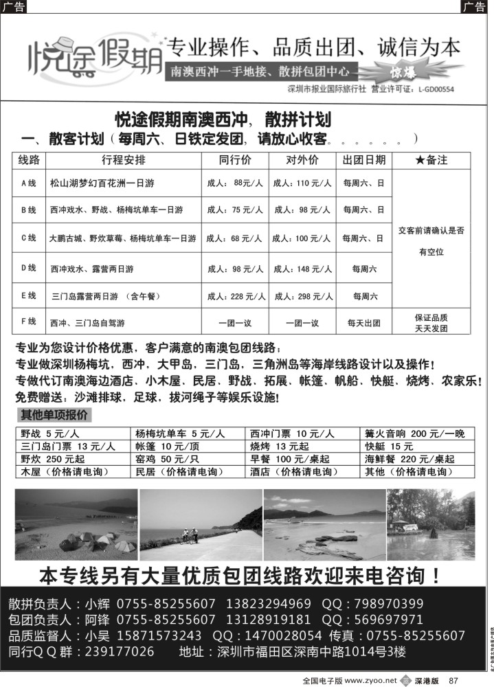 b黑087  南澳西冲一手地接、散拼包团中心？—（悦途假期）  